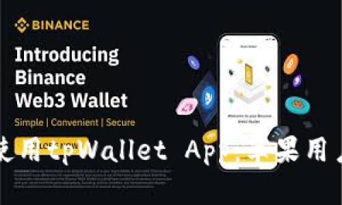 如何下载和使用tpWallet App：苹果用户的完整指南