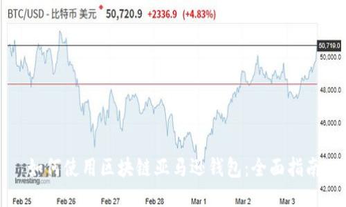 如何使用区块链亚马逊钱包：全面指南
