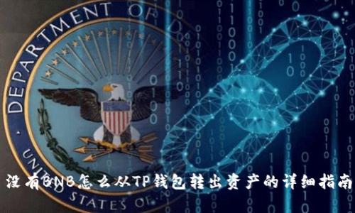 没有BNB怎么从TP钱包转出资产的详细指南