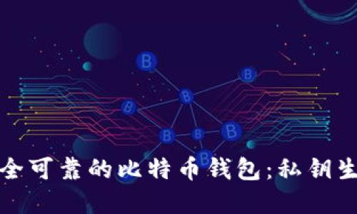 如何选择安全可靠的比特币钱包：私钥生成与安全性