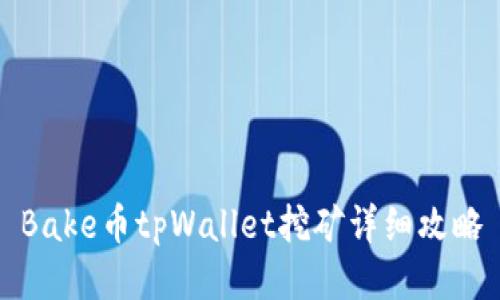 Bake币tpWallet挖矿详细攻略