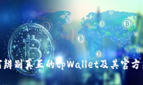 如何辨别真正的tpWallet及其官方渠道