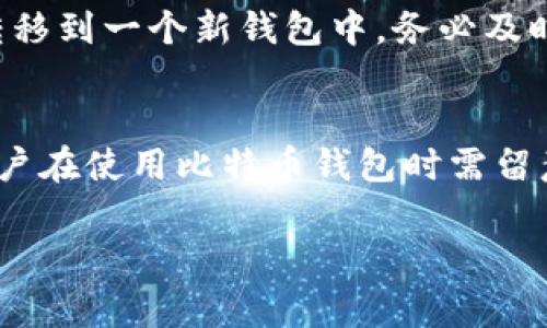 如何安全管理比特币钱包文件：最佳实践与常见问题解答

比特币钱包, 钱包文件管理, 加密货币安全, 比特币安全措施/guanjianci

### 内容主体大纲

1. 引言
   - 比特币的普及与钱包文件的重要性 

2. 什么是比特币钱包文件？
   - 比特币钱包的定义及功能
   - 钱包文件的类型

3. 安全管理比特币钱包文件的重要性
   - 防止资金丢失
   - 保护个人隐私

4. 如何安全存储比特币钱包文件
   - 使用硬件钱包
   - 加密存储
   - 备份钱包文件的最佳实践

5. 常见的比特币钱包文件管理错误
   - 不当备份
   - 使用不安全的网络
   - 忽略安全更新

6. 复原丢失或损坏的钱包文件
   - 如何使用助记词恢复钱包
   - 其他恢复选项

7. 比特币钱包的未来发展趋势
   - 新技术的引入
   - 对用户安全的影响

8. 结论
   - 总结安全管理的重要性

9. 常见问题解答
   - 问题1：比特币钱包文件丢失会发生什么？
   - 问题2：如何选择可靠的比特币钱包？
   - 问题3：比特币钱包是否需要定期更新？
   - 问题4：比特币钱包文件加密的重要性是什么？
   - 问题5：如果我的比特币钱包被黑客攻击，我该怎么办？
   - 问题6：比特币钱包的法律问题有哪些？

### 正文内容

#### 1. 引言
比特币作为一种去中心化的数字货币，近年来受到了广泛关注。许多投资者和用户开始参与到比特币的交易中，而比特币钱包则成为了存储和管理这些数字资产的重要工具。在这一过程中，比特币钱包文件的管理至关重要，是保障数字资产安全的第一步。

#### 2. 什么是比特币钱包文件？
比特币钱包是一个程序，它可以帮助用户生成和存储比特币地址，并与比特币网络进行交互。比特币钱包文件则是存储这些信息的具体载体，通常包含私钥、公钥以及交易历史等。钱包文件的类型分为热钱包和冷钱包，前者直接连接互联网，后者离线存储，相对更安全。

#### 3. 安全管理比特币钱包文件的重要性
安全管理比特币钱包文件的必要性不言而喻。一旦钱包文件受到攻击或丢失，用户的比特币将可能面临无法恢复的风险。此外，钱包文件的管理也涉及到用户的个人信息和隐私，一旦泄露，可能导致更严重的后果。

#### 4. 如何安全存储比特币钱包文件
- **使用硬件钱包**：硬件钱包是存储比特币的一种物理设备，它能够提供极高的安全性。用户可以将钱包文件存储在硬件钱包中，并在进行交易时短暂连接到网络。
- **加密存储**：对钱包文件进行加密存储可以有效防止在未授权的情况下访问文件。用户可以使用各种加密工具和软件来实现。
- **备份钱包文件的最佳实践**：定期备份是避免意外丢失的有效方法。建议将备份存储在多处，并使用安全的介质。

#### 5. 常见的比特币钱包文件管理错误
不当备份、使用不安全的网络或忽视安全更新等行为都是常见的错误。用户在进行比特币钱包管理时，必须重视这些方面，通过主动学习与实践来避免掉入陷阱。

#### 6. 复原丢失或损坏的钱包文件
当钱包文件丢失或损坏时，用户可以通过助记词进行恢复。助记词是一组可以帮助用户找到其私钥的单词，通常是在创建钱包时生成。除此之外，还有其他恢复选项，如通过专业服务进行恢复。

#### 7. 比特币钱包的未来发展趋势
随着区块链技术的不断演进和发展，比特币钱包也在不断更新迭代。未来可能会有更多的新技术应用于比特币钱包，以提升其安全性和用户体验。

#### 8. 结论
安全管理比特币钱包文件不仅关系到用户的资金安全，也与他们的信息隐私息息相关。用户在投资和使用比特币的过程中，必须重视这一点，从而保护自己的资产和个人信息。

### 常见问题解答

#### 问题1：比特币钱包文件丢失会发生什么？
如果用户丢失了比特币钱包文件，所存储的比特币几乎无法找回。虽然可能通过助记词或其他备份进行恢复，但如果没有任何备份，资金就会彻底丢失。

#### 问题2：如何选择可靠的比特币钱包？
选择可靠的比特币钱包需要考虑多个因素，包括安全性、用户体验、客户支持以及用户反馈等。硬件钱包通常被认为是最安全的选择，而在线钱包则适合频繁交易的用户。

#### 问题3：比特币钱包是否需要定期更新？
是的，定期更新比特币钱包是必要的，这不仅可以使用户享受到新的功能，还能修复潜在的安全漏洞。用户应该关注钱包提供商的更新通知，及时进行更新。

#### 问题4：比特币钱包文件加密的重要性是什么？
加密钱包文件可以在未经授权的情况下保护私钥，确保其他人无法轻易访问用户的比特币。即使钱包文件被盗，黑客也难以解锁并获取用户的资产。

#### 问题5：如果我的比特币钱包被黑客攻击，我该怎么办？
如果发生黑客攻击，用户应该第一时间更改钱包的安全设置，比如更改密码、绑定多重身份认证，并考虑将剩余的资金转移到一个新钱包中。务必及时通知钱包提供商并寻求帮助。

#### 问题6：比特币钱包的法律问题有哪些？
比特币钱包的法律问题包括税务申报、反洗钱法规以及合规性要求等。不同国家对于加密货币的法律规定差异较大，用户在使用比特币钱包时需留意当地法律法规。

以上内容大纲和问题解答提供了比特币钱包文件管理的全面视角，期待帮助用户更好地理解和保护他们的数字资产。