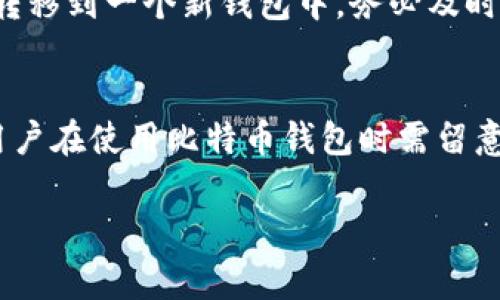 如何安全管理比特币钱包文件：最佳实践与常见问题解答

比特币钱包, 钱包文件管理, 加密货币安全, 比特币安全措施/guanjianci

### 内容主体大纲

1. 引言
   - 比特币的普及与钱包文件的重要性 

2. 什么是比特币钱包文件？
   - 比特币钱包的定义及功能
   - 钱包文件的类型

3. 安全管理比特币钱包文件的重要性
   - 防止资金丢失
   - 保护个人隐私

4. 如何安全存储比特币钱包文件
   - 使用硬件钱包
   - 加密存储
   - 备份钱包文件的最佳实践

5. 常见的比特币钱包文件管理错误
   - 不当备份
   - 使用不安全的网络
   - 忽略安全更新

6. 复原丢失或损坏的钱包文件
   - 如何使用助记词恢复钱包
   - 其他恢复选项

7. 比特币钱包的未来发展趋势
   - 新技术的引入
   - 对用户安全的影响

8. 结论
   - 总结安全管理的重要性

9. 常见问题解答
   - 问题1：比特币钱包文件丢失会发生什么？
   - 问题2：如何选择可靠的比特币钱包？
   - 问题3：比特币钱包是否需要定期更新？
   - 问题4：比特币钱包文件加密的重要性是什么？
   - 问题5：如果我的比特币钱包被黑客攻击，我该怎么办？
   - 问题6：比特币钱包的法律问题有哪些？

### 正文内容

#### 1. 引言
比特币作为一种去中心化的数字货币，近年来受到了广泛关注。许多投资者和用户开始参与到比特币的交易中，而比特币钱包则成为了存储和管理这些数字资产的重要工具。在这一过程中，比特币钱包文件的管理至关重要，是保障数字资产安全的第一步。

#### 2. 什么是比特币钱包文件？
比特币钱包是一个程序，它可以帮助用户生成和存储比特币地址，并与比特币网络进行交互。比特币钱包文件则是存储这些信息的具体载体，通常包含私钥、公钥以及交易历史等。钱包文件的类型分为热钱包和冷钱包，前者直接连接互联网，后者离线存储，相对更安全。

#### 3. 安全管理比特币钱包文件的重要性
安全管理比特币钱包文件的必要性不言而喻。一旦钱包文件受到攻击或丢失，用户的比特币将可能面临无法恢复的风险。此外，钱包文件的管理也涉及到用户的个人信息和隐私，一旦泄露，可能导致更严重的后果。

#### 4. 如何安全存储比特币钱包文件
- **使用硬件钱包**：硬件钱包是存储比特币的一种物理设备，它能够提供极高的安全性。用户可以将钱包文件存储在硬件钱包中，并在进行交易时短暂连接到网络。
- **加密存储**：对钱包文件进行加密存储可以有效防止在未授权的情况下访问文件。用户可以使用各种加密工具和软件来实现。
- **备份钱包文件的最佳实践**：定期备份是避免意外丢失的有效方法。建议将备份存储在多处，并使用安全的介质。

#### 5. 常见的比特币钱包文件管理错误
不当备份、使用不安全的网络或忽视安全更新等行为都是常见的错误。用户在进行比特币钱包管理时，必须重视这些方面，通过主动学习与实践来避免掉入陷阱。

#### 6. 复原丢失或损坏的钱包文件
当钱包文件丢失或损坏时，用户可以通过助记词进行恢复。助记词是一组可以帮助用户找到其私钥的单词，通常是在创建钱包时生成。除此之外，还有其他恢复选项，如通过专业服务进行恢复。

#### 7. 比特币钱包的未来发展趋势
随着区块链技术的不断演进和发展，比特币钱包也在不断更新迭代。未来可能会有更多的新技术应用于比特币钱包，以提升其安全性和用户体验。

#### 8. 结论
安全管理比特币钱包文件不仅关系到用户的资金安全，也与他们的信息隐私息息相关。用户在投资和使用比特币的过程中，必须重视这一点，从而保护自己的资产和个人信息。

### 常见问题解答

#### 问题1：比特币钱包文件丢失会发生什么？
如果用户丢失了比特币钱包文件，所存储的比特币几乎无法找回。虽然可能通过助记词或其他备份进行恢复，但如果没有任何备份，资金就会彻底丢失。

#### 问题2：如何选择可靠的比特币钱包？
选择可靠的比特币钱包需要考虑多个因素，包括安全性、用户体验、客户支持以及用户反馈等。硬件钱包通常被认为是最安全的选择，而在线钱包则适合频繁交易的用户。

#### 问题3：比特币钱包是否需要定期更新？
是的，定期更新比特币钱包是必要的，这不仅可以使用户享受到新的功能，还能修复潜在的安全漏洞。用户应该关注钱包提供商的更新通知，及时进行更新。

#### 问题4：比特币钱包文件加密的重要性是什么？
加密钱包文件可以在未经授权的情况下保护私钥，确保其他人无法轻易访问用户的比特币。即使钱包文件被盗，黑客也难以解锁并获取用户的资产。

#### 问题5：如果我的比特币钱包被黑客攻击，我该怎么办？
如果发生黑客攻击，用户应该第一时间更改钱包的安全设置，比如更改密码、绑定多重身份认证，并考虑将剩余的资金转移到一个新钱包中。务必及时通知钱包提供商并寻求帮助。

#### 问题6：比特币钱包的法律问题有哪些？
比特币钱包的法律问题包括税务申报、反洗钱法规以及合规性要求等。不同国家对于加密货币的法律规定差异较大，用户在使用比特币钱包时需留意当地法律法规。

以上内容大纲和问题解答提供了比特币钱包文件管理的全面视角，期待帮助用户更好地理解和保护他们的数字资产。