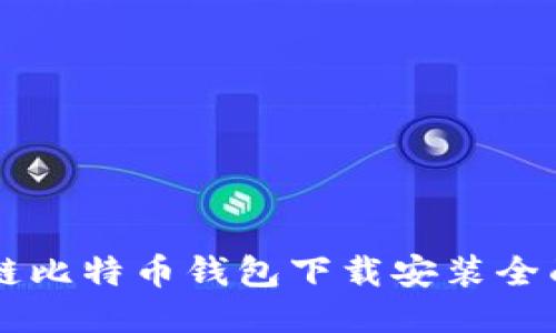 区块链比特币钱包下载安装全面指南