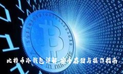 比特币冷钱包详解：安全