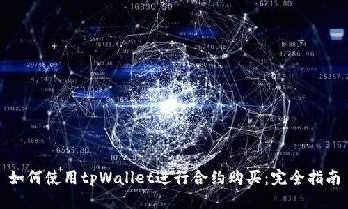 如何使用tpWallet进行合约购买：完全指南