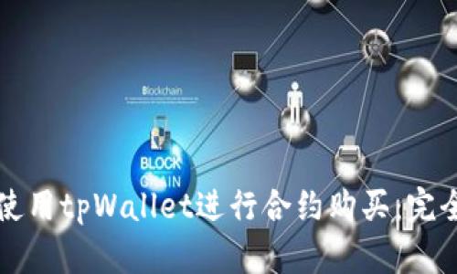 如何使用tpWallet进行合约购买：完全指南