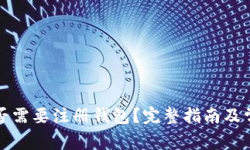 买比特币是否需要注册钱包？完整指南及常见问题解答