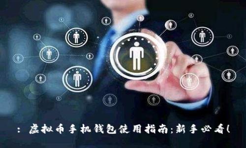 : 虚拟币手机钱包使用指南：新手必看！