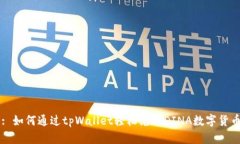: 如何通过tpWallet轻松兑换