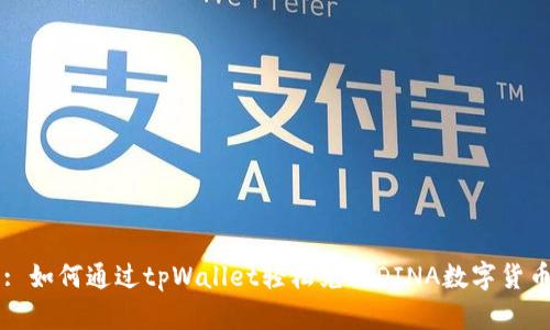 : 如何通过tpWallet轻松兑换DINA数字货币