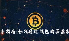 新手指南：如何通过钱包