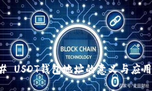 ### USDT钱包地址的意义与应用解析