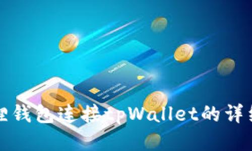 小狐狸钱包连接tpWallet的详细指南