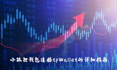 小狐狸钱包连接tpWallet的详细指南