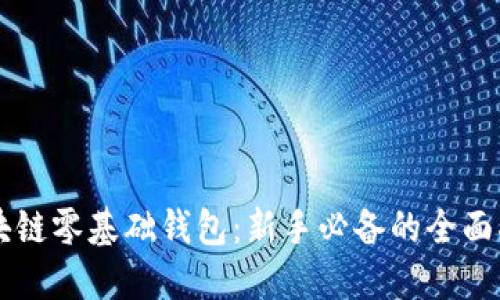 区块链零基础钱包：新手必备的全面指南