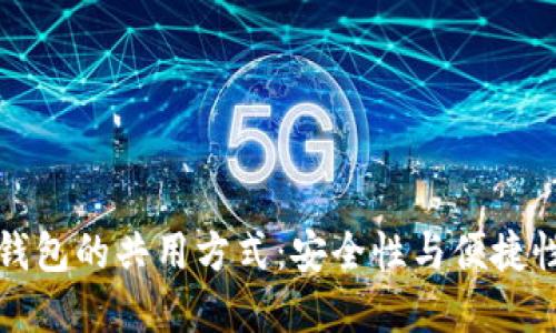 虚拟币钱包的共用方式：安全性与便捷性的权衡