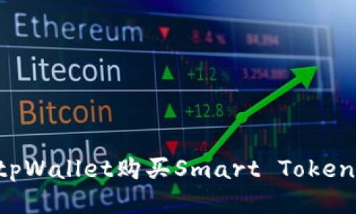 如何使用tpWallet购买Smart Token：详细指南
