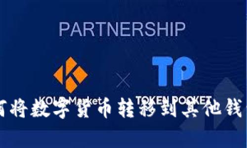 tpWallet如何将数字货币转移到其他钱包的详细指南