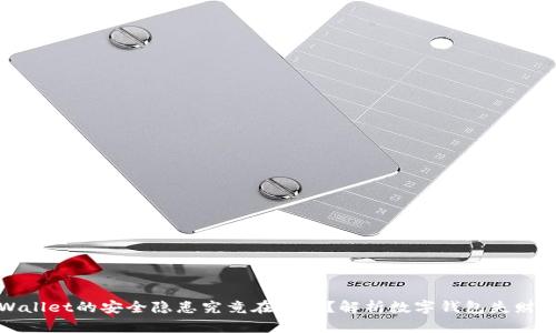 tpWallet的安全隐患究竟在哪里？解析数字钱包失财原因