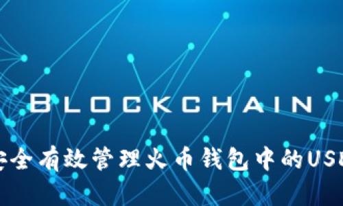 如何安全有效管理火币钱包中的USDT资产