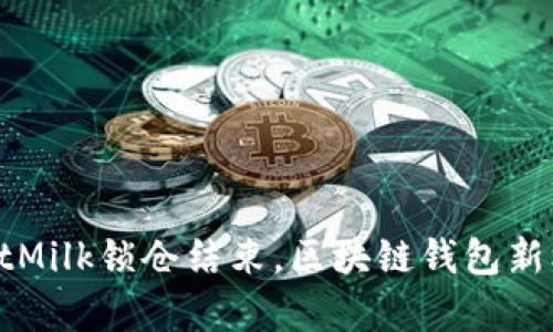 tpWalletMilk锁仓结束，区块链钱包新机遇解析
