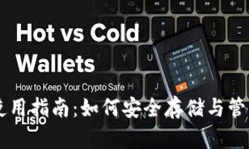 比特币钱包使用指南：如何安全存储与管理你的比特币
