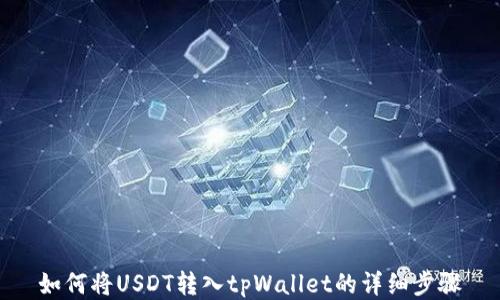 
如何将USDT转入tpWallet的详细步骤