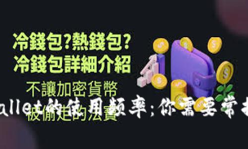 tpWallet的使用频率：你需要常换吗？