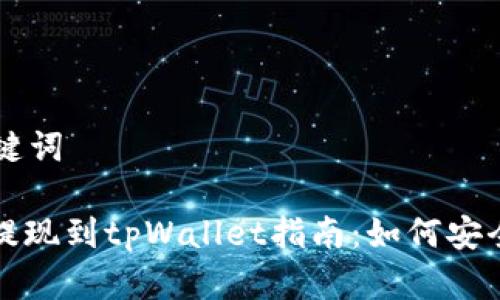思考和关键词

: 抹茶网提现到tpWallet指南：如何安全快捷提币
