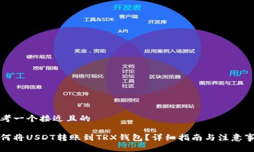 思考一个接近且的

如何将USDT转账到TRX钱包？详细指南与注意事项