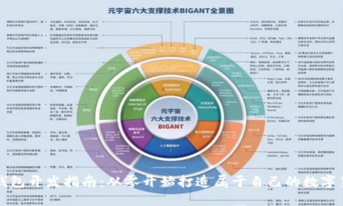 以太坊钱包开发指南：从零开始打造属于自己的数字货币钱包