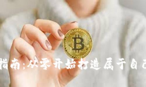 以太坊钱包开发指南：从零开始打造属于自己的数字货币钱包