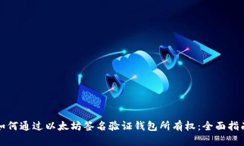 如何通过以太坊签名验证钱包所有权：全面指南