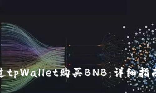 如何通过tpWallet购买BNB：详细指南与步骤