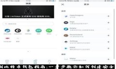 自制比特币钱包指南：一