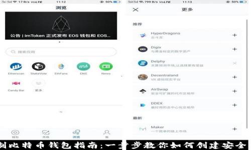 
自制比特币钱包指南：一步步教你如何创建安全钱包