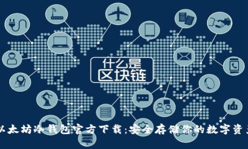 以太坊冷钱包官方下载：安全存储你的数字资产