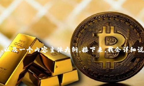 在这里，我为你设计了一个接近且的、相关关键词、以及一个内容主体大纲。接下来，我会详细说明六个相关问题，并为每个问题撰写详细的介绍。


全面解析粒子钱包与比特币的完美结合