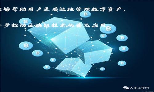 biao ti/biao ti区块链钱包转账是否需要网络支持？/biao ti  
区块链, 钱包转账, 网络支持, 加密货币/guanjianci

### 内容主体大纲

1. **引言**
   - 介绍什么是区块链钱包 
   - 区块链钱包的基本功能及其重要性

2. **区块链转账的基本原理**
   - 转账的流程
   - 区块链的去中心化特性

3. **网络的重要性**
   - 如何通过网络完成转账
   - 网络连接对交易确认的影响

4. **无网络环境下的可能性**
   - 离线转账的原理和方法（如签名、广播）
   - 离线情况下如何保持资金安全

5. **转账前的准备工作**
   - 检查钱包状态
   - 了解交易费用
   - 确认接收地址的正确性

6. **转账后的处理**
   - 交易确认的时间
   - 如何查询交易状态

7. **结论**
   - 概述区块链转账的网络需求
   - 对未来区块链技术发展的展望

### 引言

随着数字货币的快速发展，区块链技术正逐渐被更多的人所熟知和接受。区块链钱包作为数字货币交易的工具，其安全性和便捷性备受关注。然而，对于许多用户而言，关于区块链钱包转账时网络的重要性仍是一个模糊不清的概念。本文将深入探讨区块链钱包转账是否需要网络的支持，以及相关的网络原理和可能的解决方案。

### 1. 区块链转账的基本原理

转账的流程
区块链转账的过程通常涉及几个关键步骤：用户在钱包中生成一笔交易，将资金发送到接收者的地址。此交易会通过网络广播到整个区块链网络中，矿工会验证并将其记录到区块链中。这一过程的核心是去中心化和安全性，保证了每笔交易的不可篡改性和透明性。

区块链的去中心化特性
区块链的去中心化理念使其不依赖于单一的实体或服务器。这种结构使得每个参与者都可以验证交易，并且没有单一的控制点。这也正是区块链技术的核心优势之一，有助于提高信任度和安全性。

### 2. 网络的重要性

如何通过网络完成转账
当用户发起一笔转账时，钱包需要通过互联网将交易信息传输到区块链网络。网络首先会对交易进行验证，确保其有效性。只有在得到足够的确认后，交易才会被记录在块链中，最终完成转账。没有网络的支持，用户的交易将无法被广播，也就无法完成。

网络连接对交易确认的影响
网络连接的稳定性直接影响到交易的确认速度。在网络繁忙或不稳定的情况下，交易可能会延迟确认，从而影响用户的资金流动。因此，确保良好的网络连接对于顺利进行转账至关重要。

### 3. 无网络环境下的可能性

离线转账的原理和方法
尽管网络在传统区块链转账中扮演着至关重要的角色，但也有离线转账的方式。这种方式通常涉及到在离线状态下生成交易签名，然后通过某种方式将交易信息传输到在线网络中进行广播。这样的方式虽然可行，但需要额外的步骤和工具支持。

离线情况下如何保持资金安全
在无网络环境中，保持资金安全是一项重要的挑战。用户可以将钱包保存在冷钱包中，即完全没有连接到互联网的存储设备。在进行离线转账时，确保使用安全的签名方式，以防止私钥泄露。

### 4. 转账前的准备工作

检查钱包状态
在转账之前，用户应当检查钱包的状态，确认资金是否充足，并确保钱包未被锁定或遭受攻击。了解这些信息有助于避免在转账过程中出现问题。

了解交易费用
交易费用是区块链转账中不可避免的一部分。在转账前，用户需了解所需的交易费用，并根据网络情况选择合适的费用策略，以确保交易顺利进行。

确认接收地址的正确性
确保接收地址的准确性是转账成功的关键。用户在复制粘贴接收地址时，需认真检查，避免因为错误的地址导致资金损失。

### 5. 转账后的处理

交易确认的时间
交易的确认时间取决于多个因素，包括网络繁忙程度、用户设定的交易费用等。用户在发起转账后，需耐心等待确认，并可以通过区块链浏览器进行状态查询。

如何查询交易状态
查询交易状态的方式相对简单，用户可以使用区块链浏览器，输入交易ID或接收地址，以查看交易的确认情况和详细信息。这一功能的实现也强调了区块链的透明性。

### 6. 结论

概述区块链转账的网络需求
总结来说，区块链钱包转账通常依赖于网络的支持，无网络环境下的转账虽然可行，但相对复杂且需要更高的安全意识。了解这些基本原理，能够帮助用户更有效地管理数字资产。

对未来区块链技术发展的展望
未来，随着区块链技术的不断发展，或许会存在更多的离线转账解决方案，使得用户在没有网络的情况下也能进行安全、快速的转账。这将进一步推动区块链技术的普及应用。

### 相关问题

1. **区块链钱包中的私钥是什么？**
2. **如何确保区块链钱包的安全性？**
3. **转账手续费是如何计算的？**
4. **区块链如何确保交易的不可篡改性？**
5. **如果误转账了，是否有机会追回？**
6. **离线转账过程中的常见问题及解决方案？**

接下来我将逐个详细介绍这些问题，每个问题的介绍字数将达到800个字。