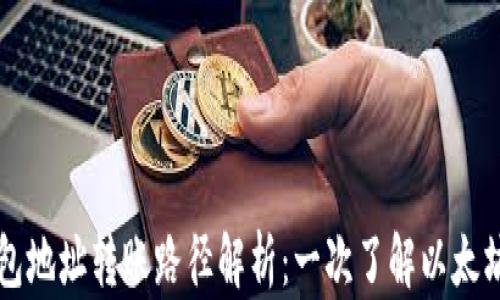 
以太坊钱包地址转账路径解析：一次了解以太坊转账流程
