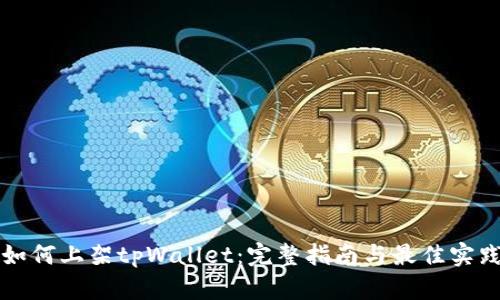 如何上架tpWallet：完整指南与最佳实践