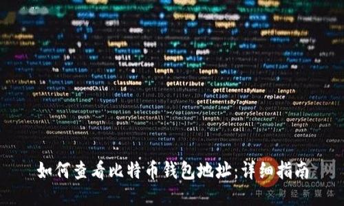 如何查看比特币钱包地址：详细指南