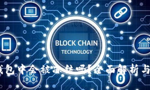 USDT在钱包中会被冻结吗？全面解析与用户指南