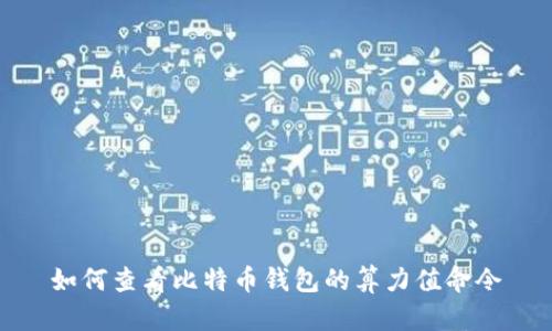 如何查看比特币钱包的算力值命令