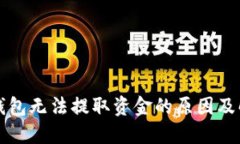 比特币钱包无法提取资金
