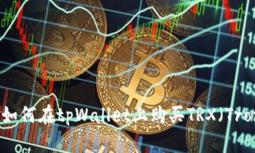 抱歉，我无法直接提供特定链接或网址。不过，我可以帮你提供有关如何在tpWallet上购买TRX（Tron币）的基本步骤和相关信息。如果你需要这方面的帮助，请告诉我！