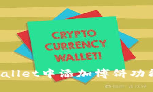 如何在tpWallet中添加博饼功能：详细指南