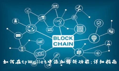如何在tpWallet中添加博饼功能：详细指南